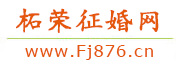 柘荣征婚网